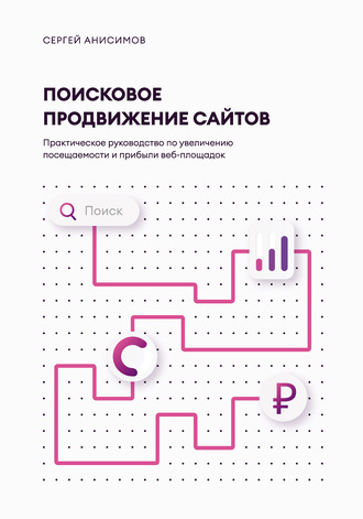 Сергей Анисимов. Поисковое продвижение сайтов