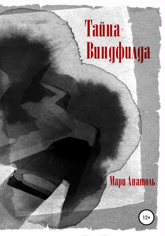 . Тайна Виндфилда