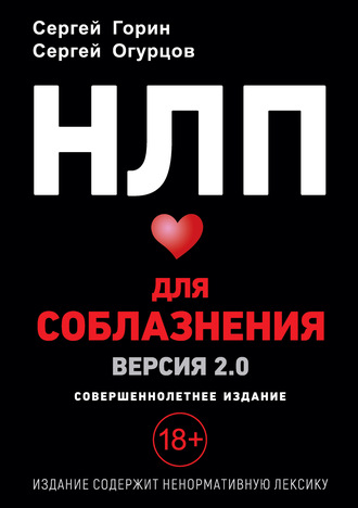 Сергей Горин. НЛП для соблазнения. Версия 2.0. Совершеннолетнее издание