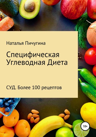 . Специфическая Углеводная Диета СУД. Рецепты