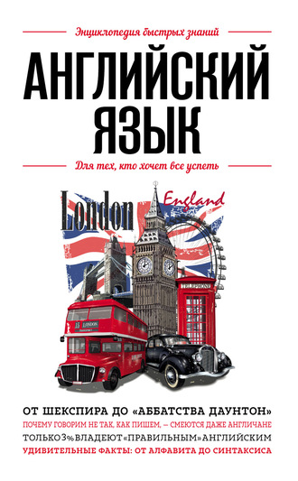 . Английский язык. Для тех, кто хочет все успеть