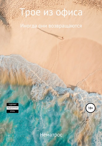 . Трое из офиса. Иногда они возвращаются