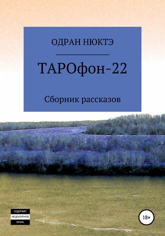 . ТАРОфон-22. Сборник рассказов