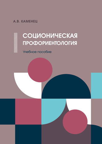 . Соционическая профориентология