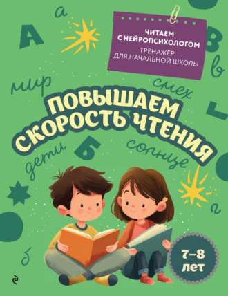 Е. Н. Емельянова. Повышаем скорость чтения. Для детей 7–8 лет