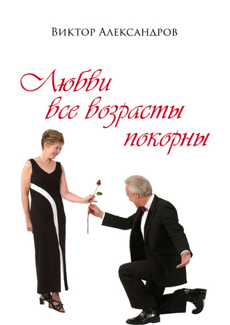 Виктор Александров. Любви все возрасты покорны