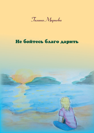 Галина Мирнева. Не бойтесь благо дарить