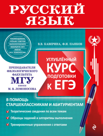 . ЕГЭ. Русский язык. Углублённый курс подготовки к ЕГЭ