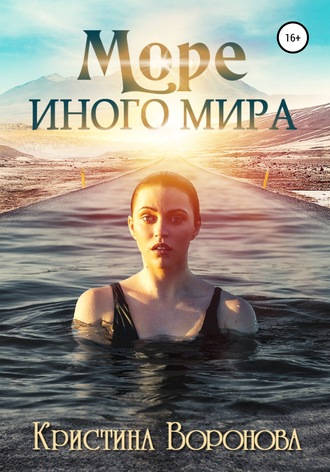 . Море иного мира