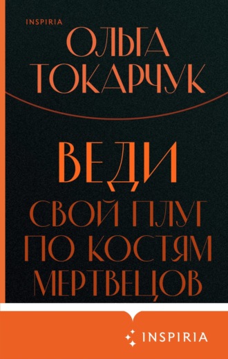 . Веди свой плуг по костям мертвецов