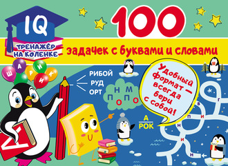 . 100 задачек с буквами и словами