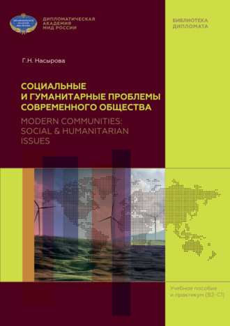 . Социальные и гуманитарные проблемы современного общества (на материале англоязычных периодических изданий) / Modern Communities: Social & Humanitarian Issues (based on English Mass Media)