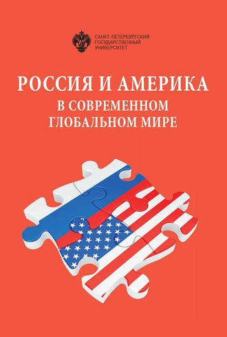 Сборник статей. Россия и Америка в современном глобальном мире. Сборник докладов XXVII Российско-американского семинара в СПбГУ, 14–15 мая 2018 г.
