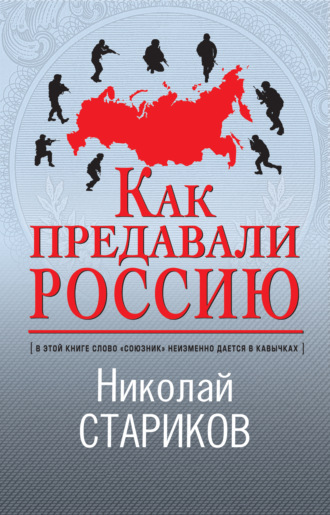 . Как предавали Россию