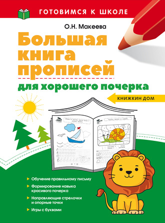 О. Н. Макеева. Большая книга прописей для хорошего почерка