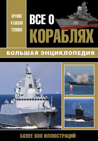 . Все о кораблях. Большая энциклопедия