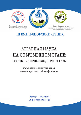 . Аграрная наука на современном этапе: состояние, проблемы, перспективы. Материалы II международной научно-практической конференции, Вологда – Молочное, 28 февраля 2019 года