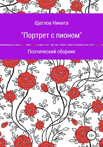 . Портрет с пионом. Сборник стихотворений