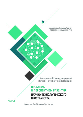 . Проблемы и перспективы развития научно-технологического пространства. Материалы III международной научной интернет-конференции, г. Вологда, 24-28 июня 2019 г. Часть 1