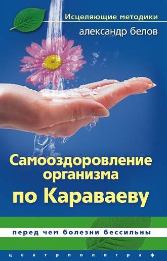 . Самооздоровление по Караваеву. Перед чем болезни бессильны