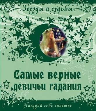 . Самые верные девичьи гадания. Нагадай себе счастье