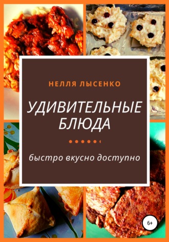 . Удивительные блюда