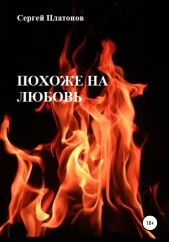 Сергей Платонов. Похоже на любовь
