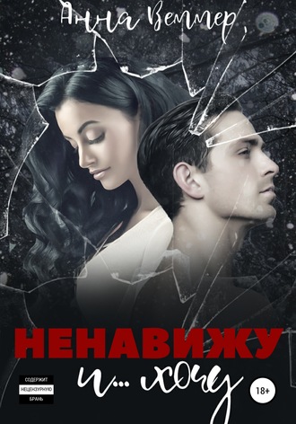 . Ненавижу и… хочу
