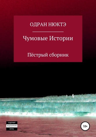 . Чумовые истории. Пёстрый сборник