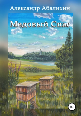 . Медовый Спас