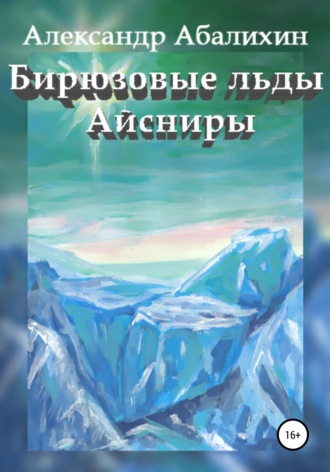 . Бирюзовые льды Айсниры