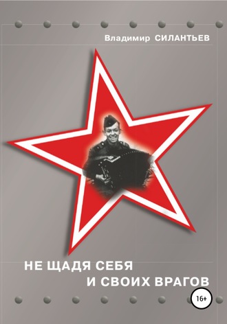 Владимир Иванович Силантьев. Не щадя себя и своих врагов