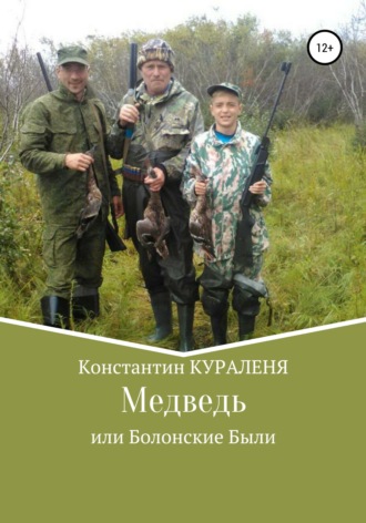 . Медведь, или Болонские были