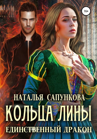 . Кольца Лины