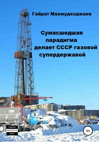 Гайрат Нуритдинович Махмудходжаев. Сумасшедшая парадигма делает СССР газовой супердержавой