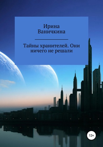 . Тайны хранителей. Они ничего не решали