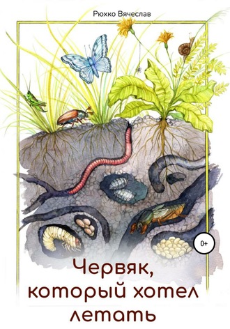 Вячеслав Рюхко. Червяк, который хотел летать