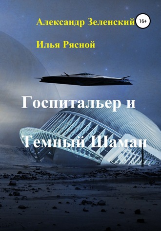 Илья Владимирович Рясной. Госпитальер и Темный Шаман