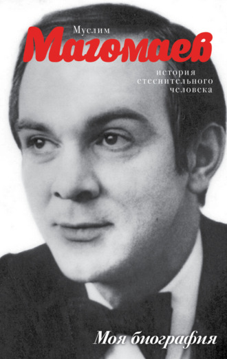 . Муслим Магомаев. История стеснительного человека