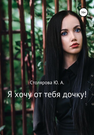 . Я хочу от тебя дочку!
