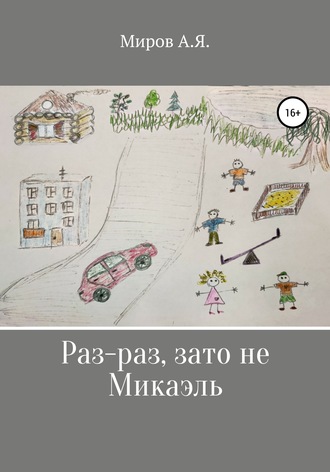 . Раз-раз, зато не Микаэль