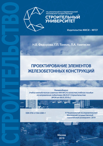 . Проектирование элементов железобетонных конструкций