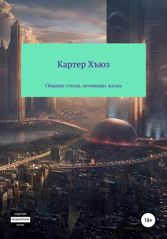 . Сборник стихов, меняющих жизнь