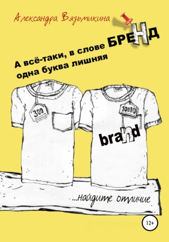 . А все-таки, в слове «БРЕНД» одна буква лишняя
