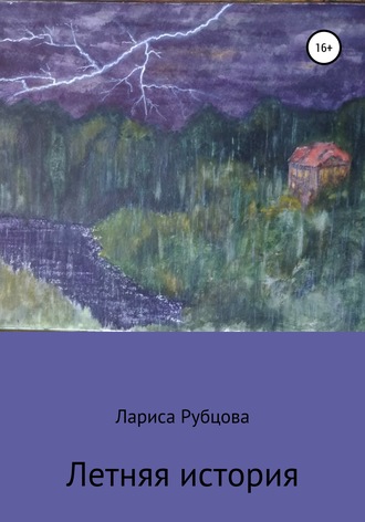Лариса Анатольевна Рубцова. Летняя история
