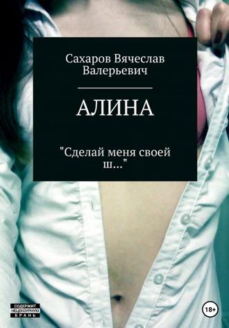 Вячеслав Валерьевич Сахаров. Алина