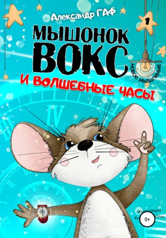. Мышонок Вокс и волшебные часы
