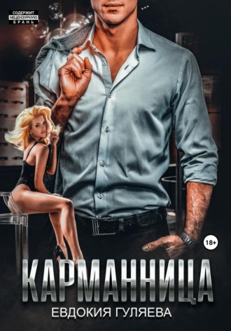 Евдокия Гуляева. Карманница