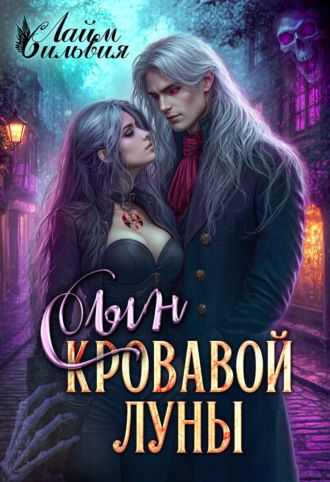 Сильвия Лайм. Сын кровавой луны
