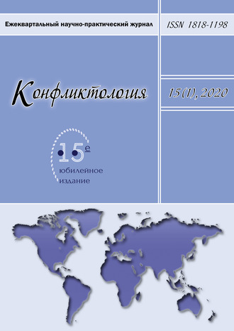 . Конфликтология. Ежеквартальный научно-практический журнал. Том 15(1), 2020